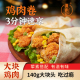 夏雨记老北京鸡肉卷墨西哥早餐半成品加热即食微波炉速食材炸鸡卷