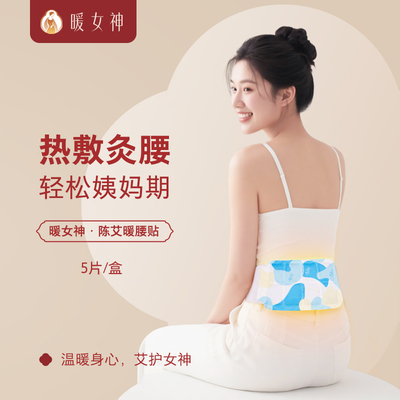 艾草暖腰护腰暖腹蒸汽热敷暖贴
