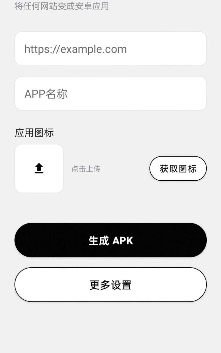 安卓手机网页一键转APP神器 多个直发