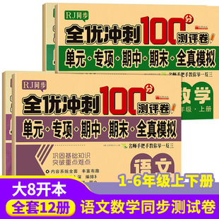 全优冲刺100分测评卷人教版教材同步专项训练卷一二三四五六年级上下册小学语文数学英语全真模拟试卷共8册