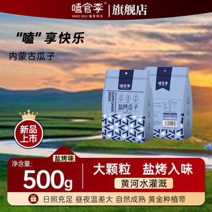 嗑官李内蒙古盐烤瓜子500g大颗粒盐烤味黄河水灌溉新品炒货咸香味