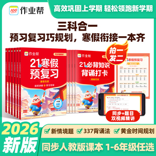 作业帮2026小学21天寒假预复习一二三四五六年级寒假作业人教版预复习衔接一本通口算计划表练字帖阅读