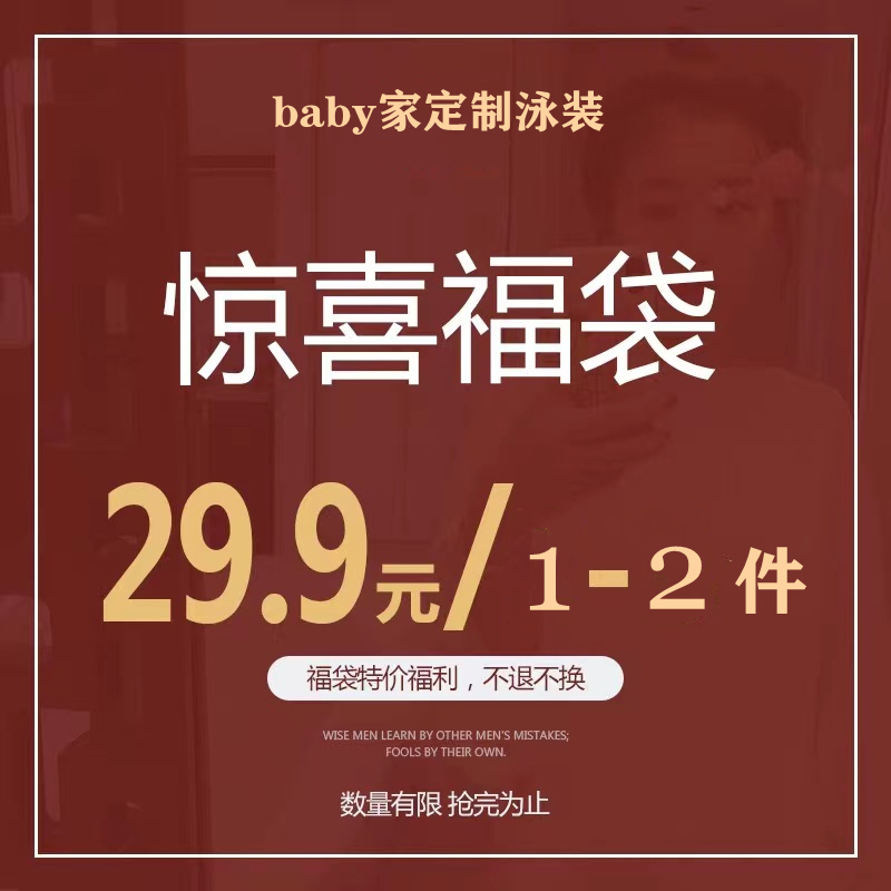 「baby 定制」 泳衣女款 惊喜福袋~款式颜色随机发 不指定不退换