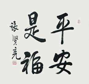 张贤亮  《平安是福》 国家一级作家 收藏家当前价063700结束11月08