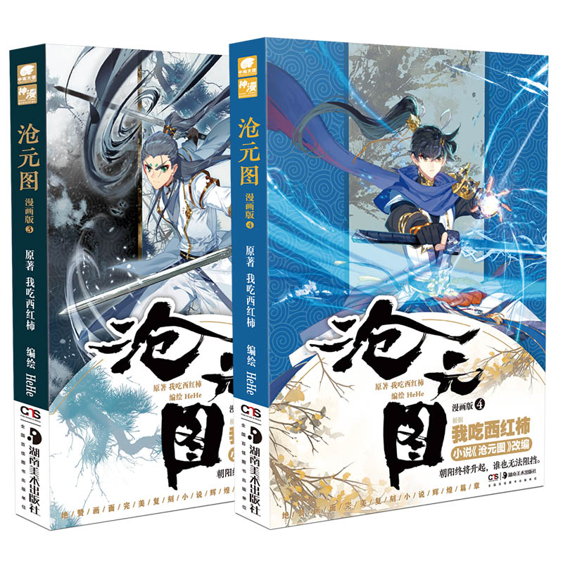 【正版现货 沧元图 第3 4册漫画版 共2本 幻想大神我吃西红柿新力
