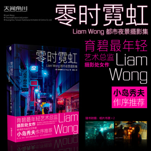 预售【相片书票×2】正版 零时霓虹：Liam Wong 都市夜景摄影集 育碧游戏导演Liam Wong首本个人摄影集赛博朋克摄影集 天闻角川