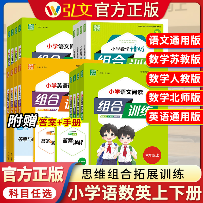 小学1-3四五六年级英语语文阅读与写作组合训练数学培优组合训练苏教人教通用版阅读理解专项训练书强化测试检测练习