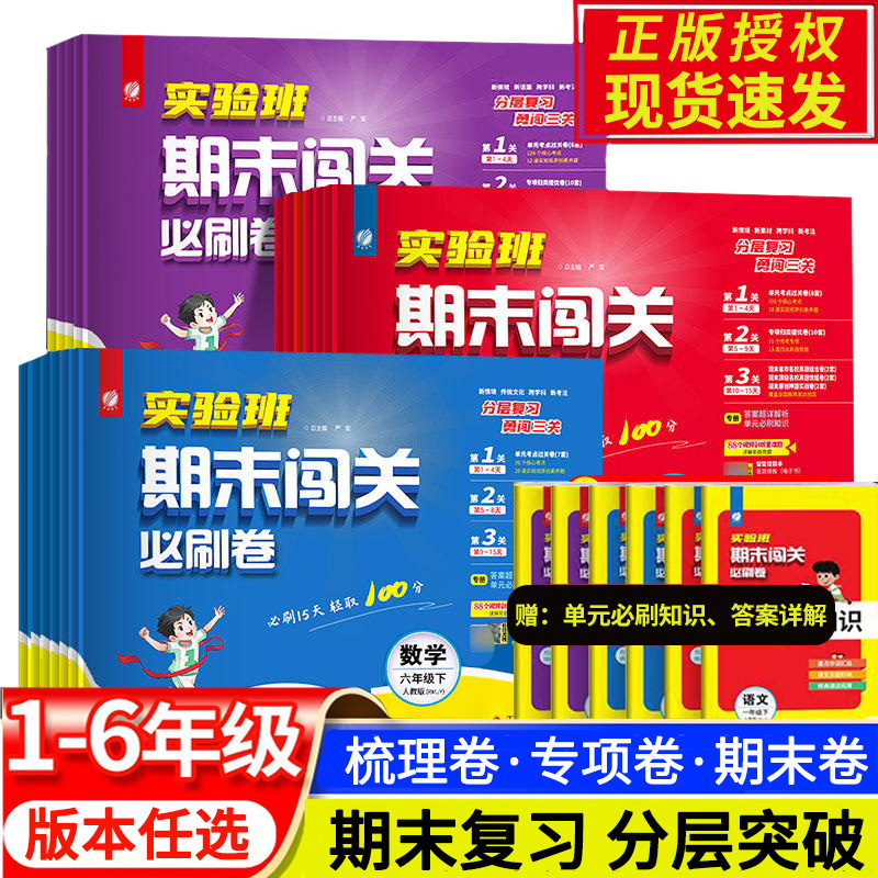 2024小学实验班期末闯关必刷卷单元期中期末复习卷二三四五六年级下册数学英语语文北师版人教苏教同步练习册测试卷单元专项训练题