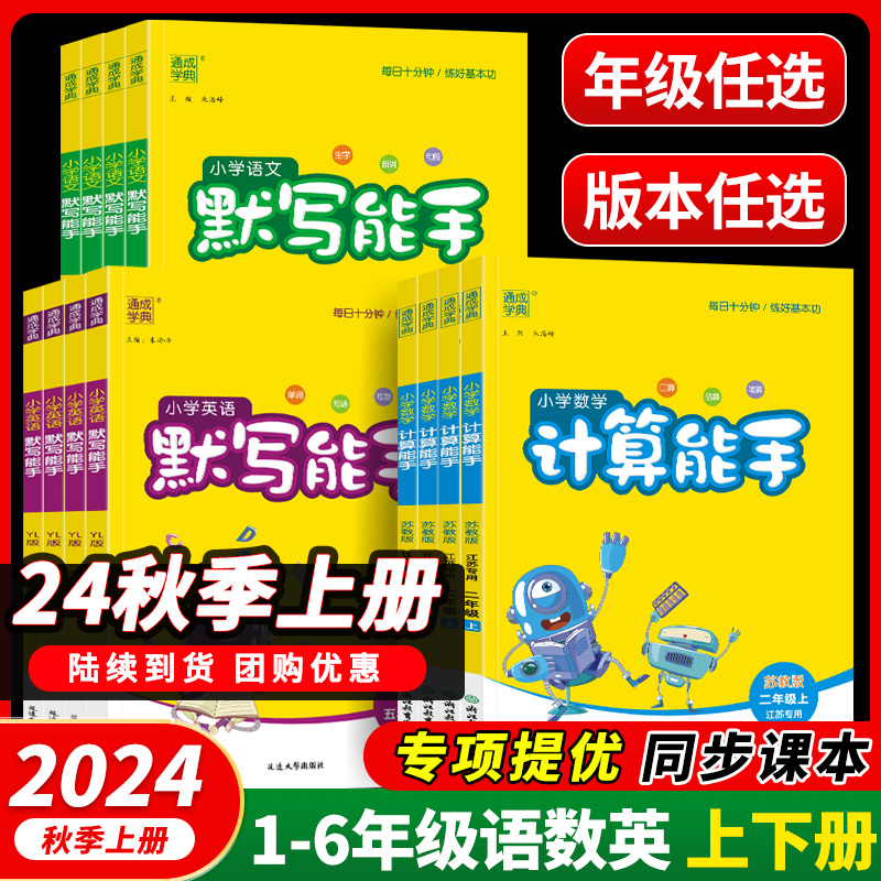 2024秋新版小学数学计算能手上册12年级口算专项训练三四年级竖式训练五六年级上数学口算江苏专用苏教版北师版西师版冀教北京青岛