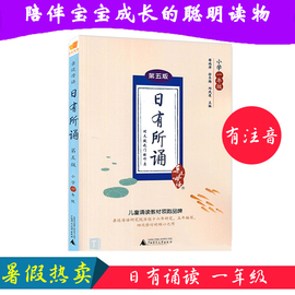 正版亲近母语日有所诵一年级第五版第5版注音版薛瑞萍主编小学生1年级儿童古诗文无障碍诵读背诵教材语文老师推荐阅读教辅书籍