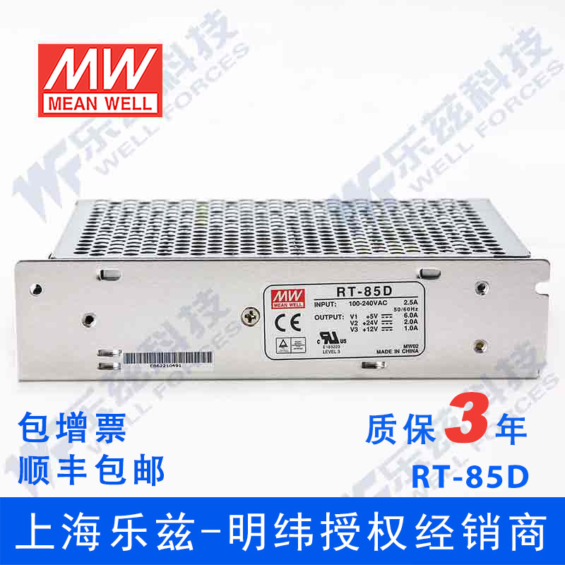 RT-85D台湾明纬5V12V24V三路开关电源85W 5V6A+24V2A+12V1A