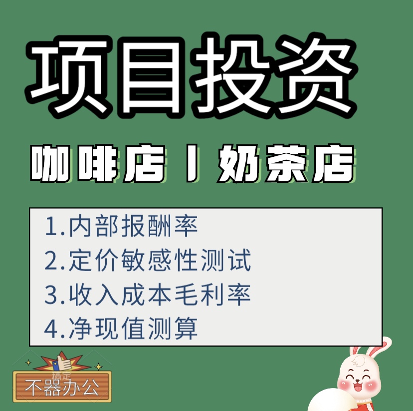 奶茶店咖啡店投资决策模型项目投资预测敏感性分析收入成本毛利率