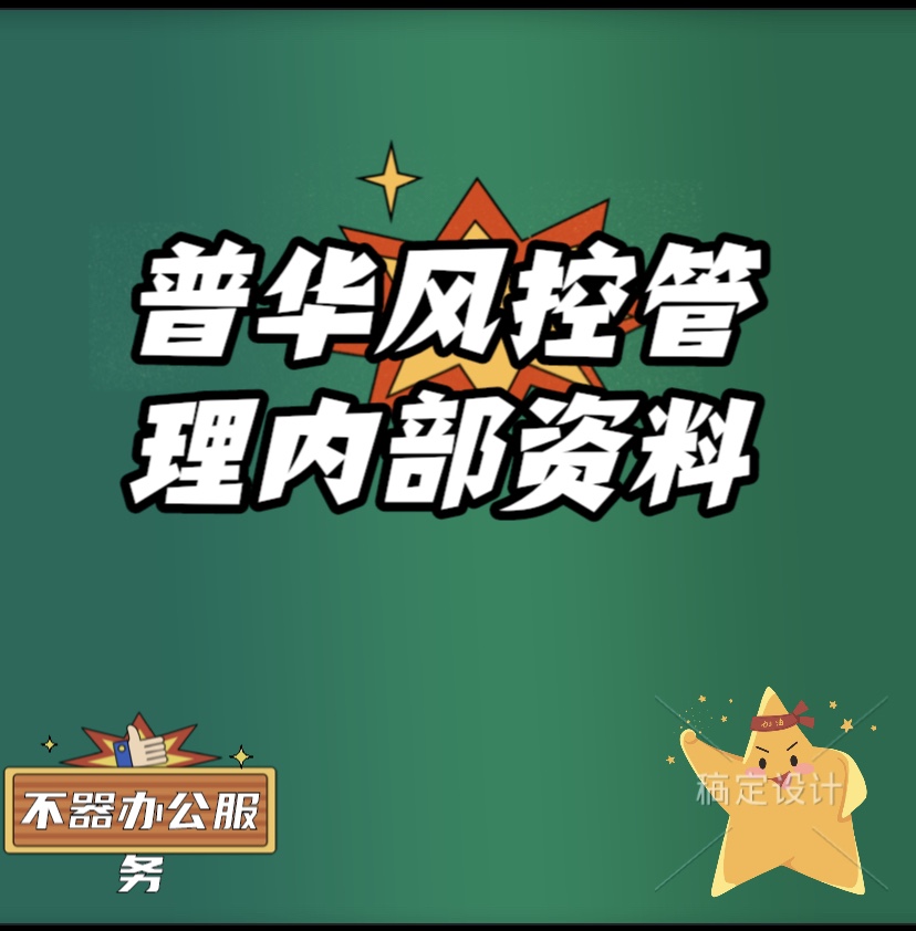 四大普华永道风控审计企业内控风险管理商业银行风控内部培训资料