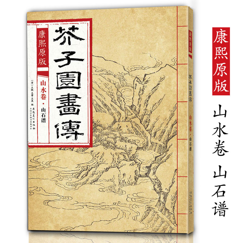 康熙原版芥子园画传山水卷山石谱 大开本国画芥子园画谱临摹范画石法皴法山法流泉瀑布石梁法水云法画法国画技法教程教材书王概