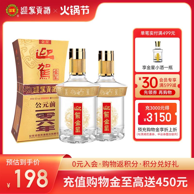 【畅饮升级】迎驾贡酒 迎驾金星52度520ml*2瓶浓香型送礼国产白酒