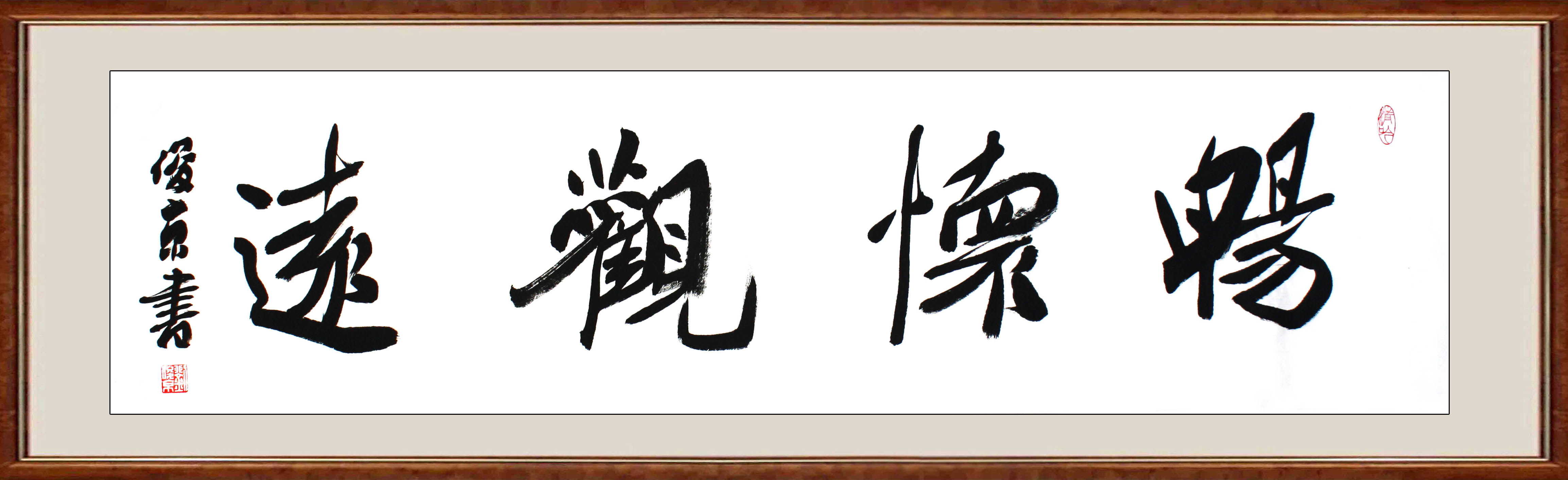 刘俊京《畅怀观远》中国书协理事 可合影