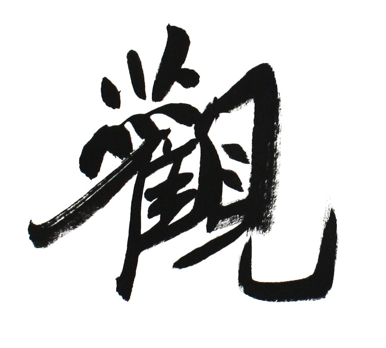 刘俊京《畅怀观远》中国书协理事 可合影