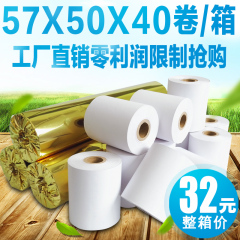 包邮收银纸57x50刷卡机打印纸超市收银热敏纸57mm*50热敏小票纸