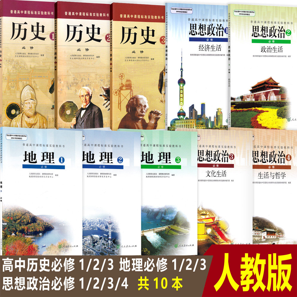 正版人教版高中文科课本全套教材10本 历史必修1/2/3 地理必修1/2/3