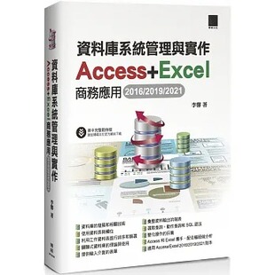 预售 李馨 数据库系统管理与实作：Access+Excel商务应用(2016/2019/2021) 博硕