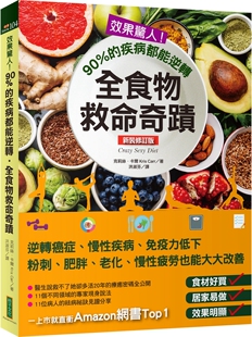 现货 效果惊人！90%的疾病都能逆转，全食物救命奇迹（新装修订版） 柿子文化 克莉丝．卡尔