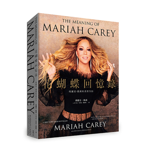 现货 花蝴蝶回忆录：玛丽亚 凯莉的真情告白 港台艺术原版 Mariah Carey Michaela Angela Davis 堡垒文化 平装