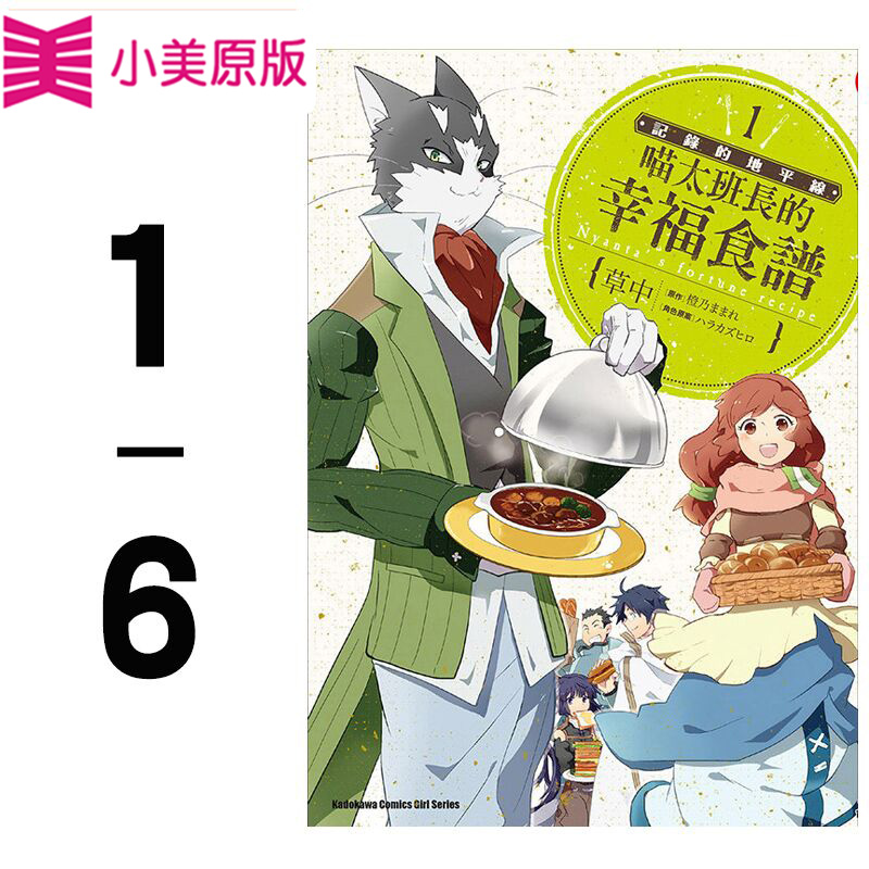 预售台版漫画书草中记录地平线喵太班长的幸福食谱漫画类原版书