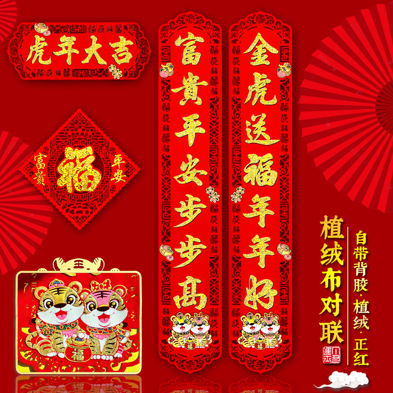 2022虎年春节春联植绒布对联新年高档乔迁装饰过年自粘门贴大礼包