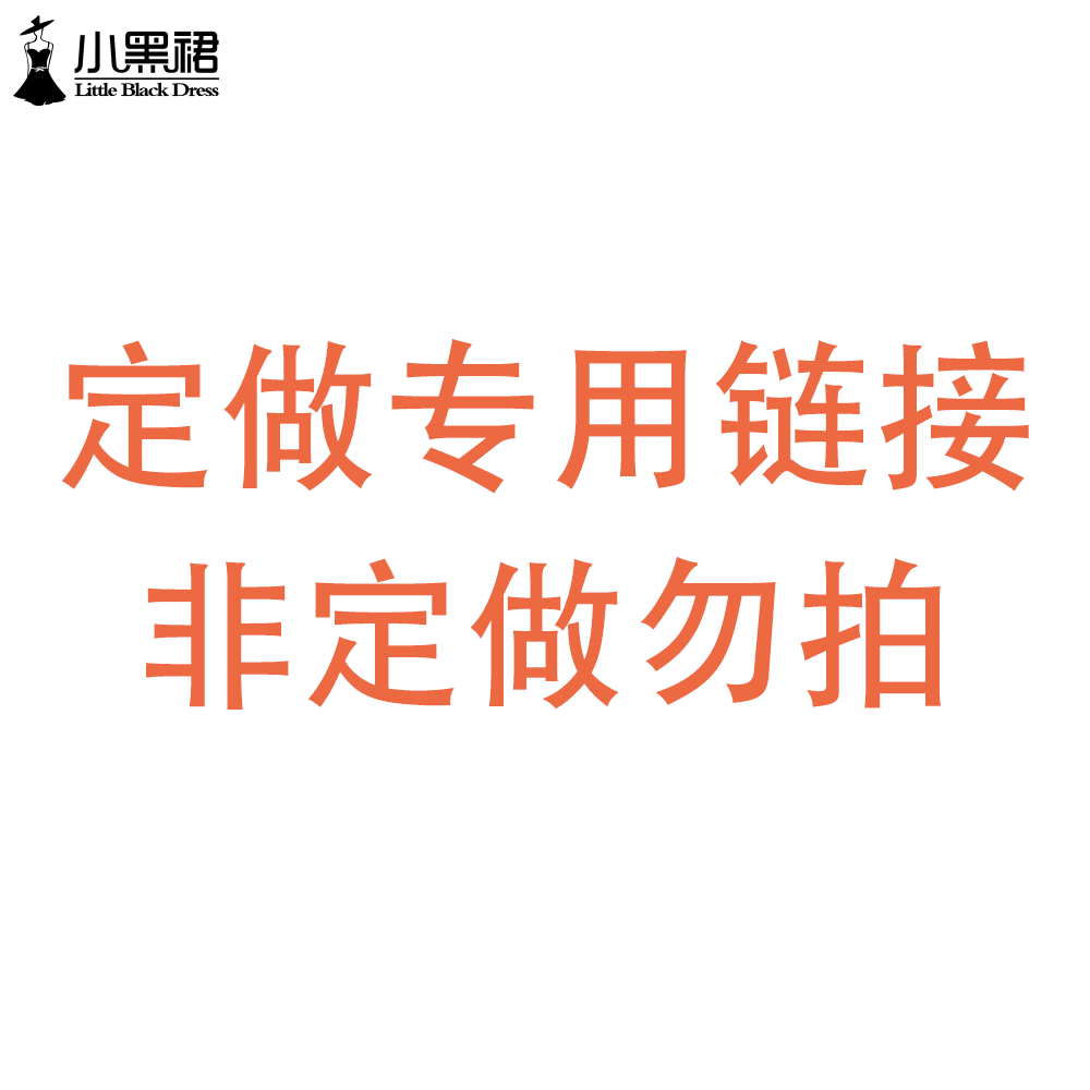 小黑裙定做专用链接（其他客人勿拍）