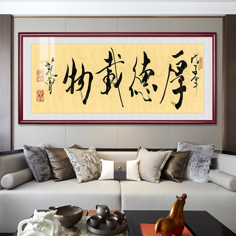 厚德载物字画办公室壁画新中式客厅装饰画书房茶室励志挂画可订制