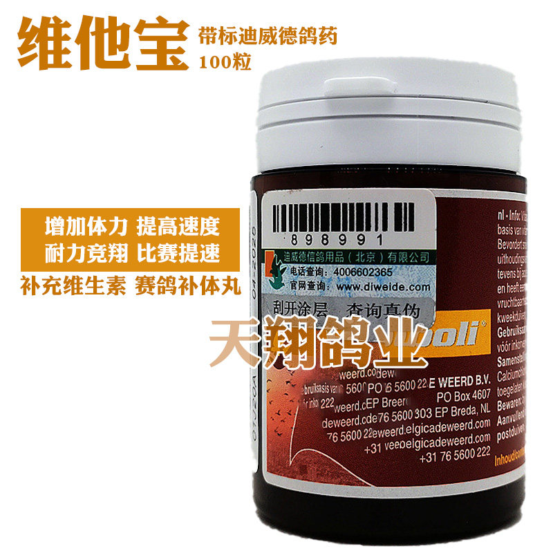 带标迪威德维他宝100粒赛信鸽子用比赛提速维生素b体能量进口鸽药