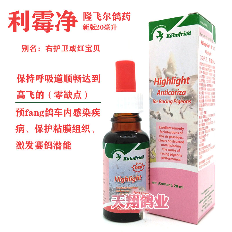 隆飞尔进口鸽药利霉净新版20毫升赛鸽比赛清理呼吸道右护卫红宝贝
