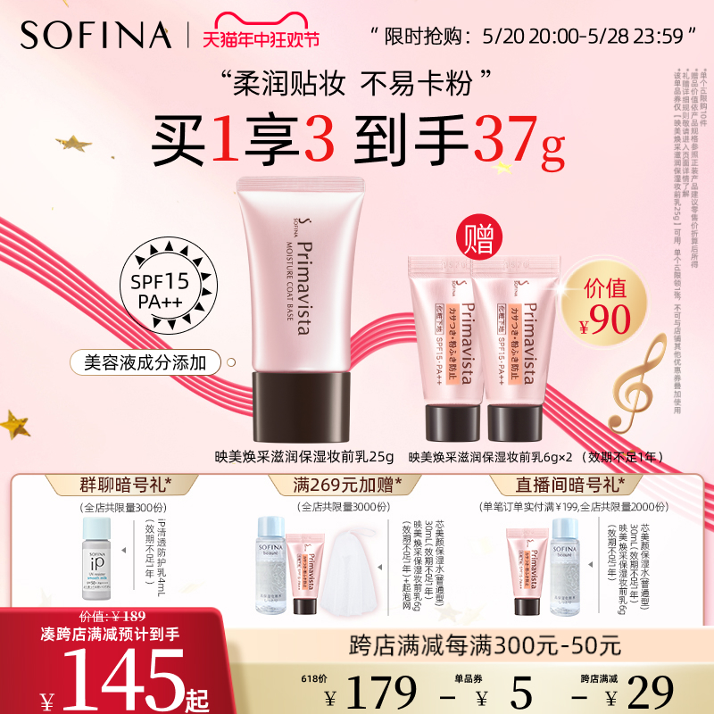 SOFINA苏菲娜隔离霜妆前乳打底