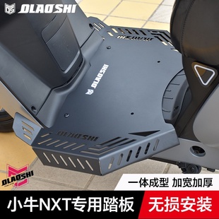 欧老师脚踏小牛NXT F400T G400T MQiL电动车改装加宽一体前脚踏板