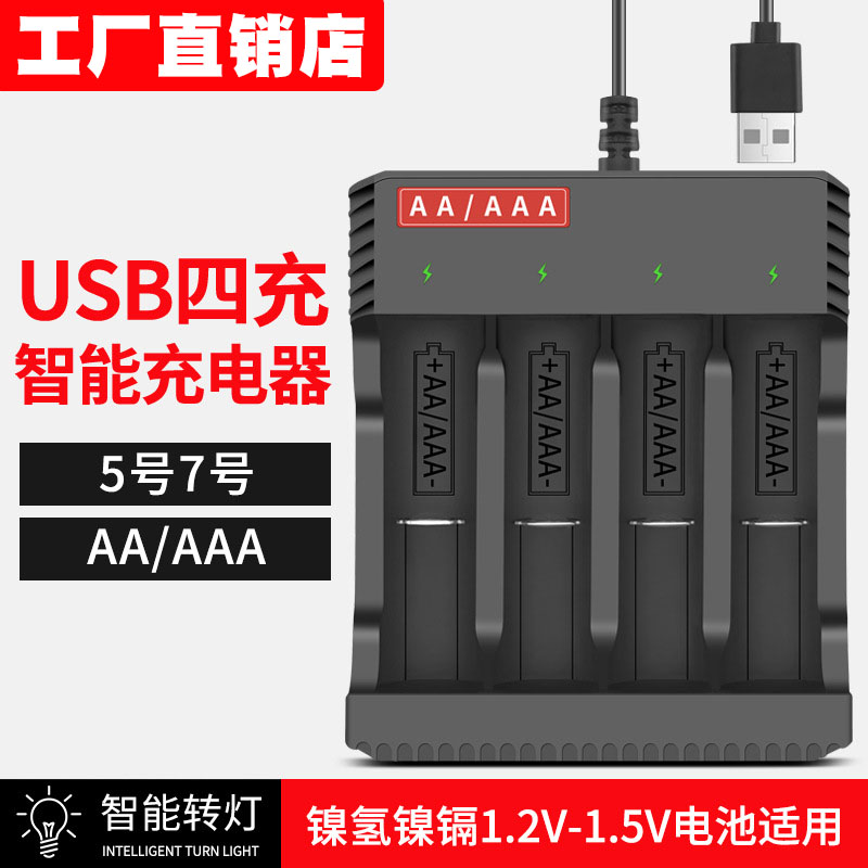 1.2V1.5V镍氢5号七号可充电电池充电器四槽通用玩具空调遥控器AAA