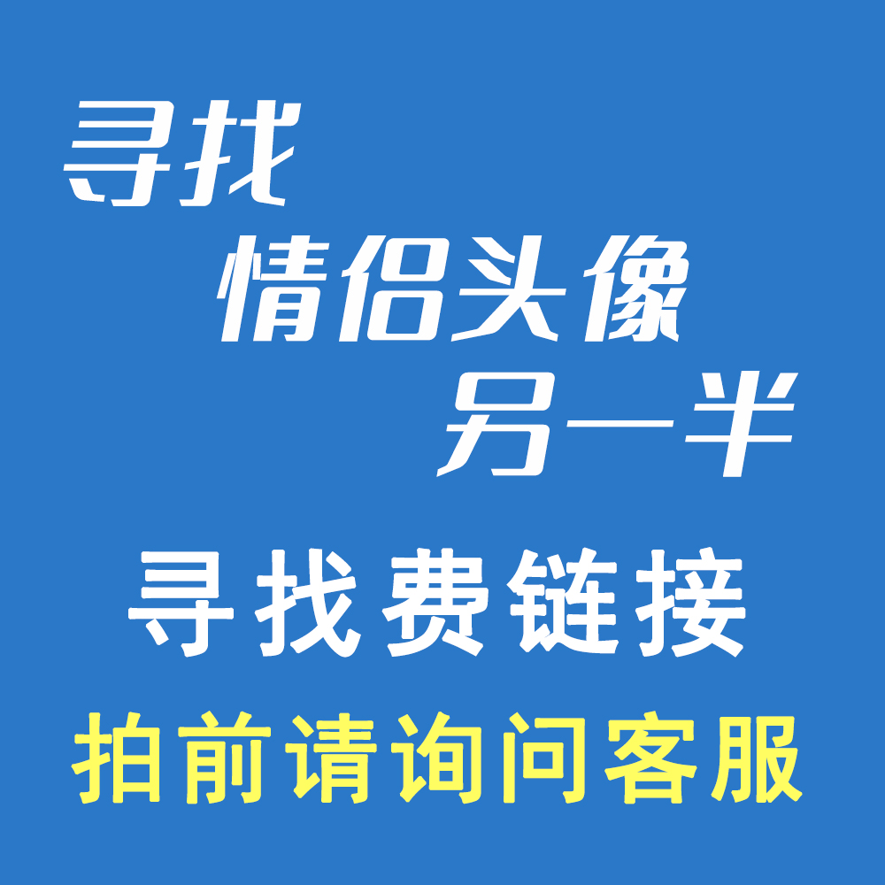 代找情侣头像另一半寻找识别匹配情头查找原图找图