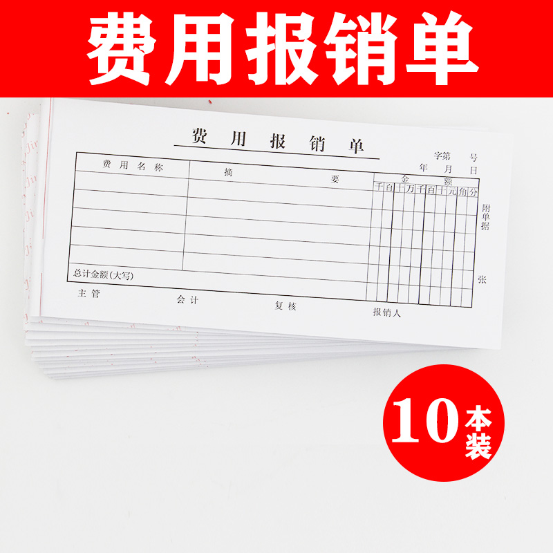 10本金田费用报销费单全国通用财务报账单据凭证会计文具办公用品
