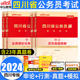 中公四川公务员省考2024年真题试卷四川公务员考试用书2023公考行测申论教材行政职业能力测验历年真题模拟试卷选调生乡镇招警法院