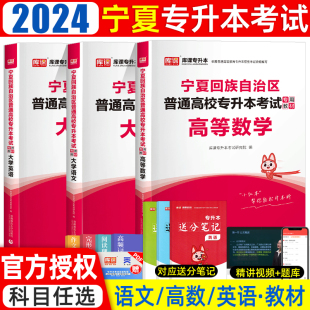 库课2024年宁夏专升本复习资料教材真题试卷必刷2000题大学语文英语高等数学宁夏省统招专升本考试文科理科历年真题卷词汇网课2023