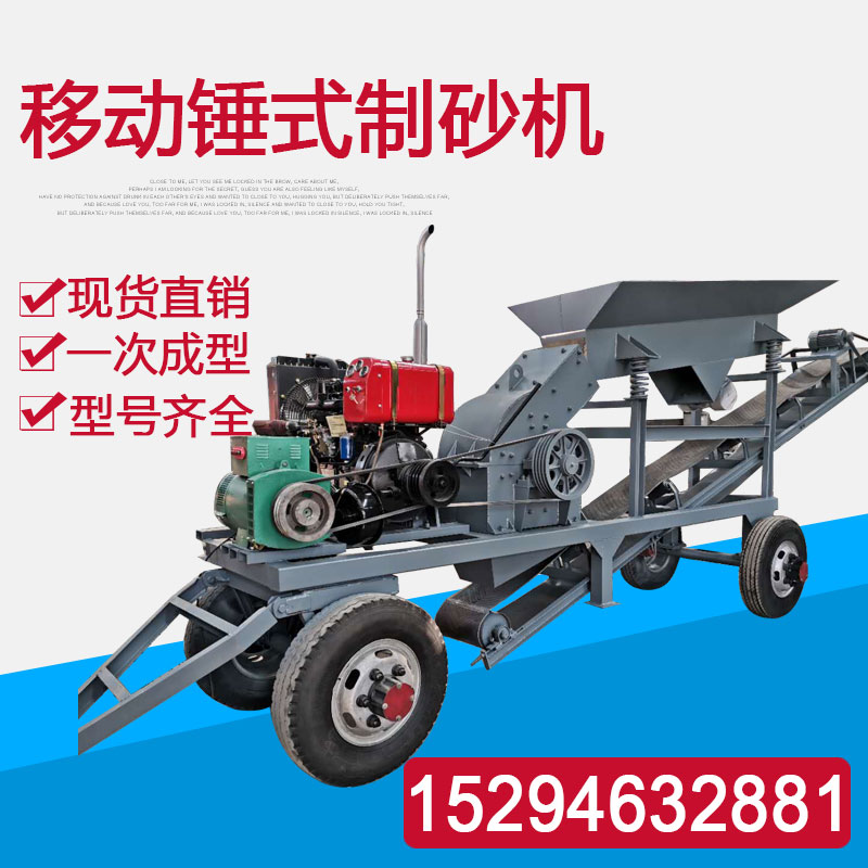 小型制砂机移动石头制砂机锤式破碎机柴油河卵石建筑垃圾碎石机