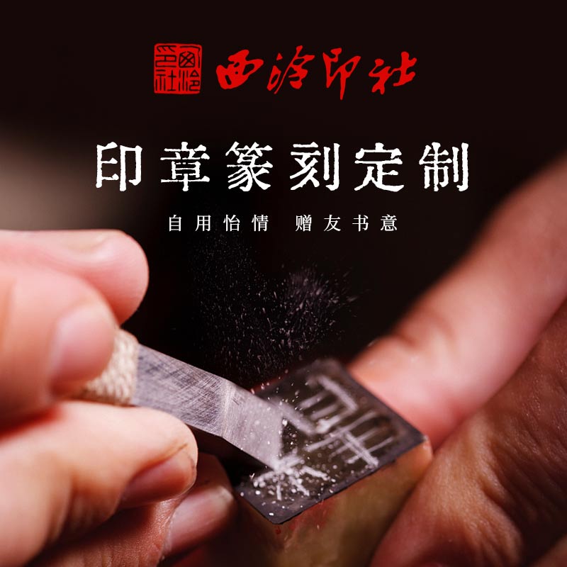 【西泠印社】私人定制金石手工篆刻书法书画闲章藏书章篆刻姓式名字青田寿山石刻字个性复古生肖印章礼品