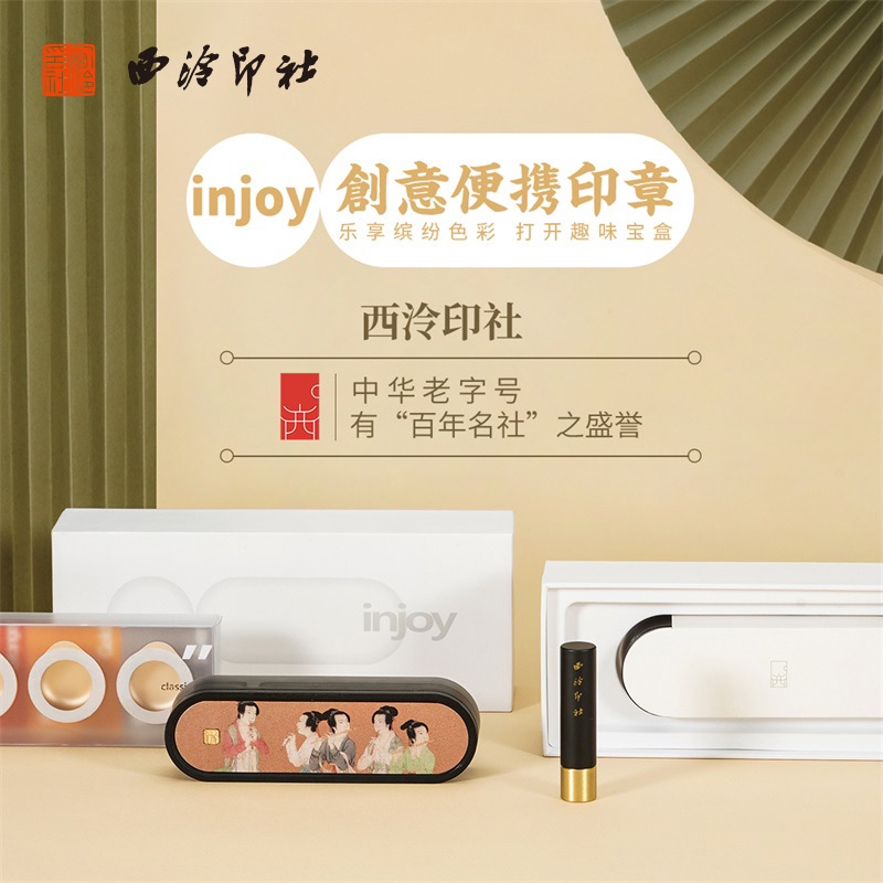 【西泠印社】injoy创意便携印章