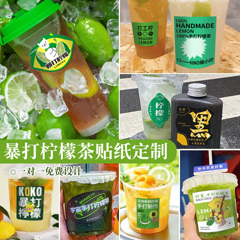 暴打柠檬茶贴纸定制防水有拧喜欢一桶水果茶一次性饮料杯标签定做|msdalam kategori adat peribadi/Design Services/DIY, bekalan pembungkusan adat, pita pembungkusan/pelekat/tag - dari Buy2taobao.com untuk memberikan perkhidmatan ejen Taobao profesional membeli