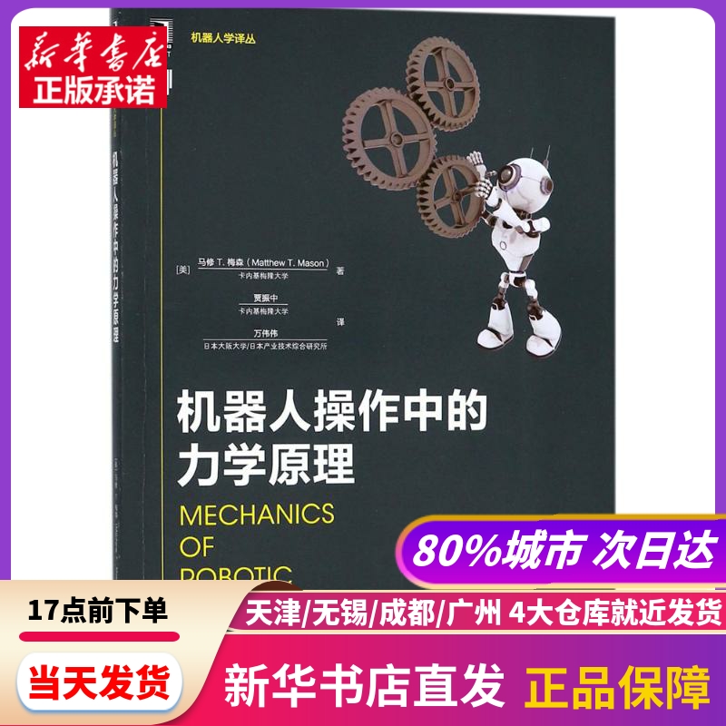 机器人操作中的力学原理 (美)马修 T.梅森(Matthew T.Mason) 著;贾振中,万伟伟 译 机械工业出版社 新华书店正版书籍