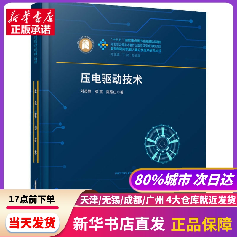 压电驱动技术 刘英想,邓杰,陈维山 华中科技大学出版社 新华书店正版书籍