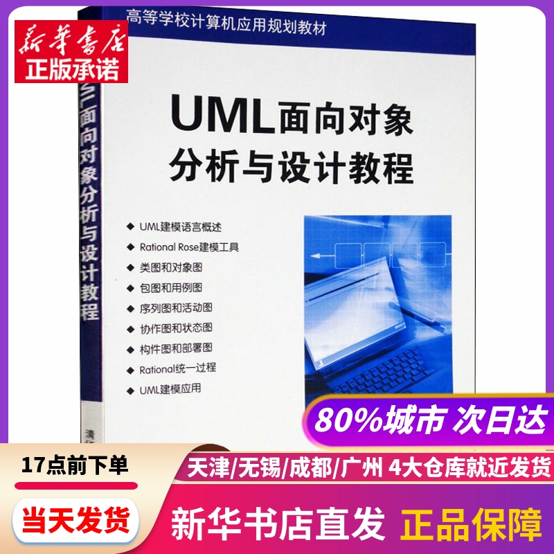 UML面向对象分析与设计教程 胡荷芬,高斐 清华大学出版社 新华书店正版书籍