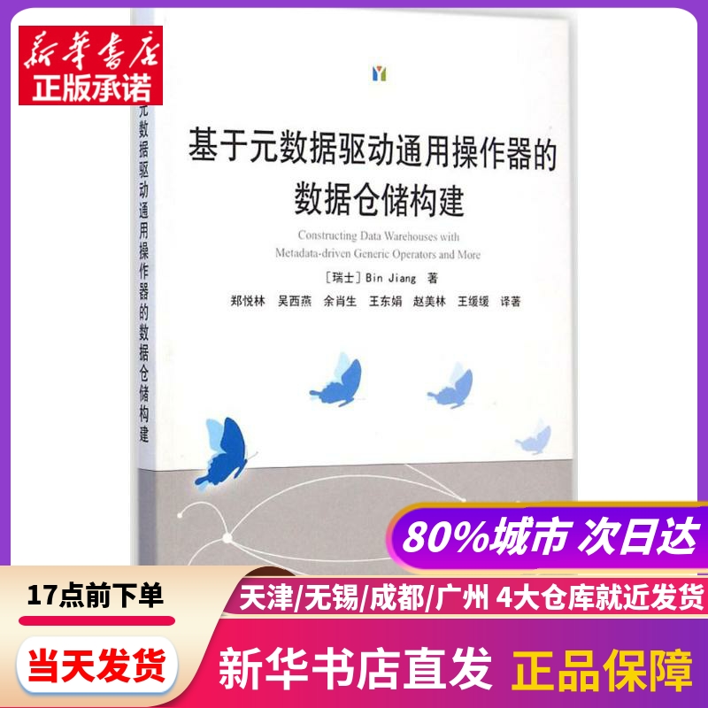 基于元数据驱动通用操作器的数据仓储构建 (瑞士)蒋彬  著;郑悦林 等 译 武汉大学出版社 新华书店正版书籍