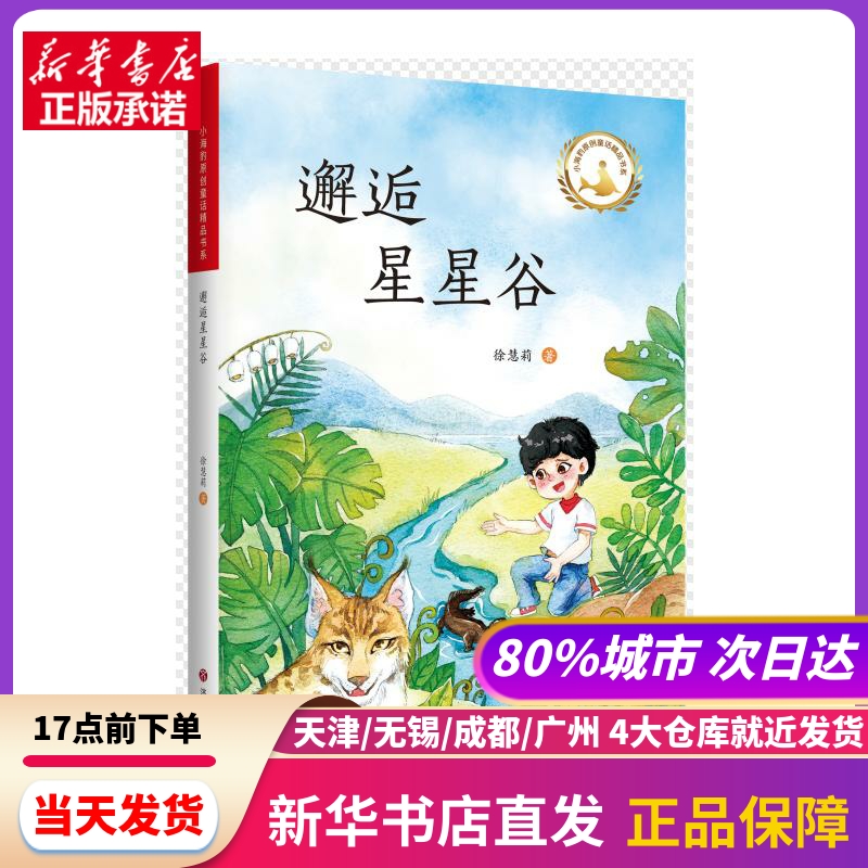 邂逅星星谷 济南出版社 新华书店正版书籍