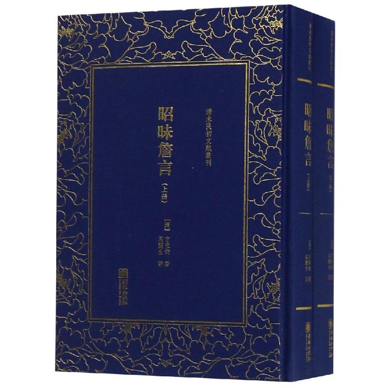 昭昧詹言(全2册)/清末民初文献丛刊 [清]方东树著吴闿生评 朝华出版社有限责任公司 新华书店正版书籍