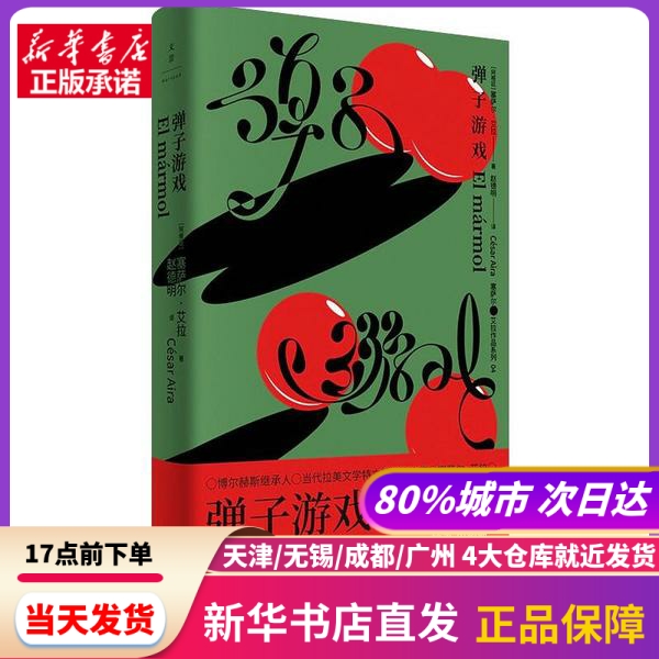 弹子游戏 [阿根廷] 塞萨尔·艾拉（César Aira） 上海人民出版社 新华书店正版书籍